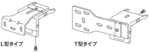 補助ブラケットへのブラケットの取付け方