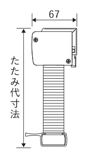 コードレス式寸法図