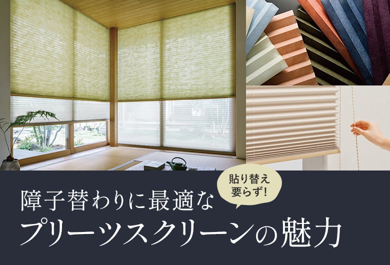 張り替えいらずの障子!プリーツスクリーンの魅力