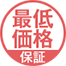 最低価格保証