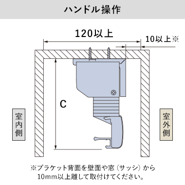 ハンドル操作(カーテンボックス内への取付け)の納まり寸法目安