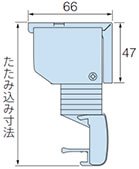 たたみ込み寸法