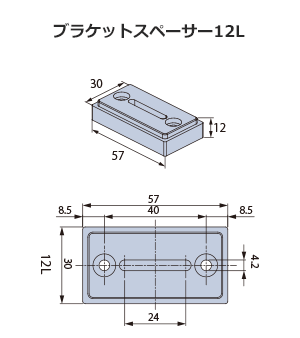 ブラケットスペーサー12L