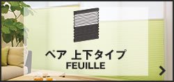 ペア 上下タイプ FEUILLE