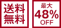 送料無料