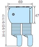 たたみ込み寸法