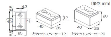 ブラケットスペーサー12・20