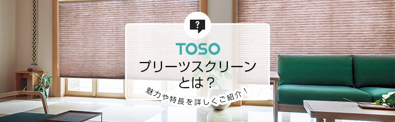 TOSO プリーツスクリーンとは？