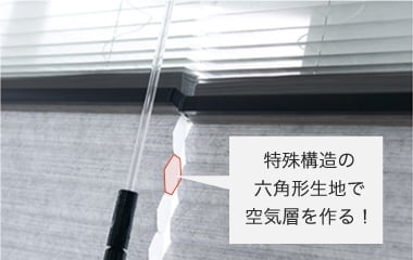 断熱性に優れたハニカムスクリーンのツイン（ペア）