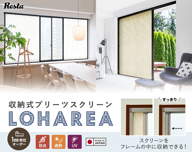 収納式プリーツスクリーン LOHAREA