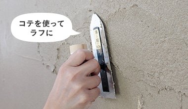 コテを使ってラフに