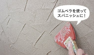 ゴムベラを使ってスパニッシュに！