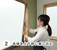 2 本体を上下枠に差し込む