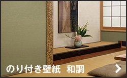 のり付き壁紙 和調