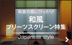 和風 プリーツスクリーン特集