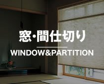 窓・間仕切り WINDOW＆PARTITION
