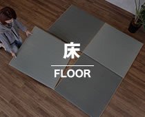 床 FLOOR