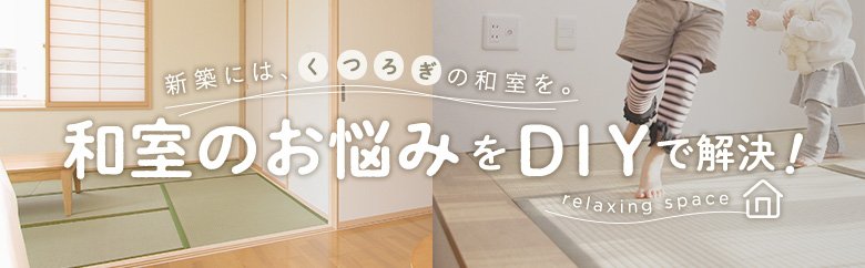 新築にはくつろぎの和室を。和室のお悩みをDIYで解決!
