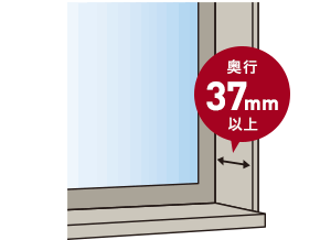 奥行37mm以上