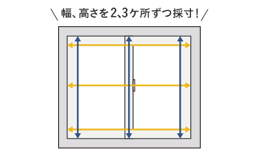 幅、高さを2、3ケ所ずつ採寸