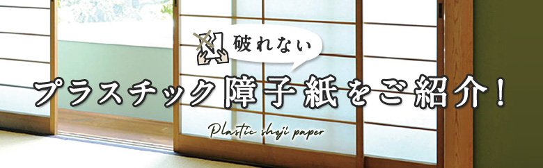 破れないプラスチック障子紙をご紹介！