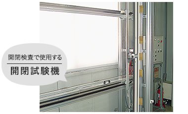 開閉試験機