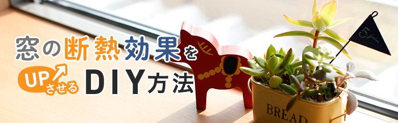 窓の断熱効果をUPさせるDIY方法