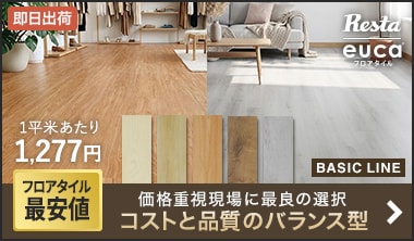 フロアタイルeucaベーシックライン