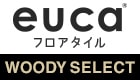 フロアタイルeucaベーシックライン