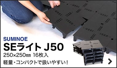 スミノエ SEライト J50