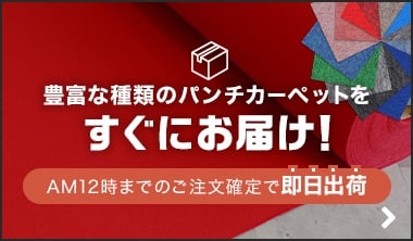 豊富な種類のパンチカーペットをすぐにお届け