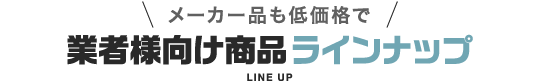 業者様向け商品ラインナップ