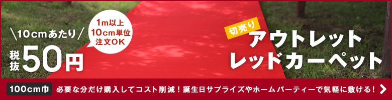 切売り アウトレットレッドカーペット