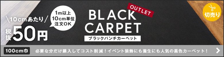 切売り アウトレットブラックパンチカーペット