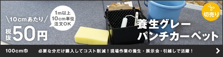 切売り 養生グレーパンチカーペット