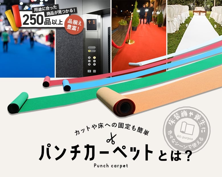 パンチカーペットとは?
