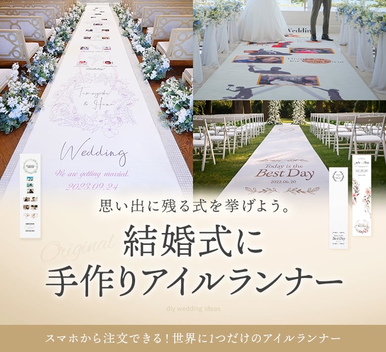 結婚式に手作りアイルランナー 