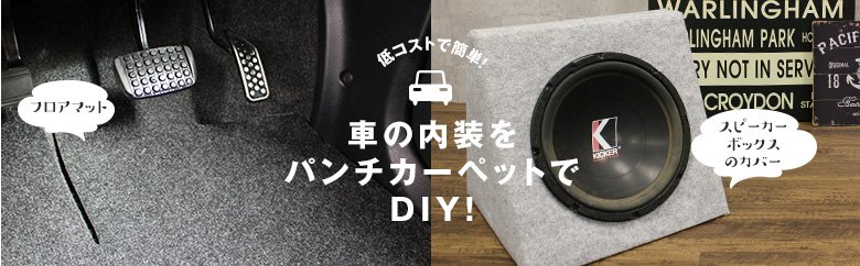 車の内装をパンチカーペットでdiy Resta