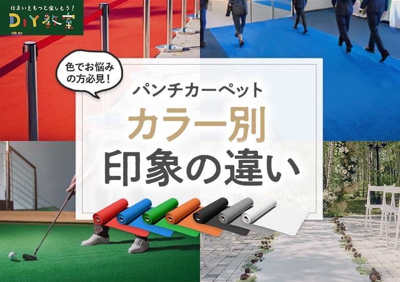 パンチカーペットのカラー印象の違い