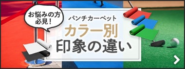 パンチカーペットのカラー別印象の違い