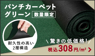 パンチカーペット グリーン