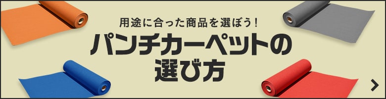 パンチカーペットの選び方