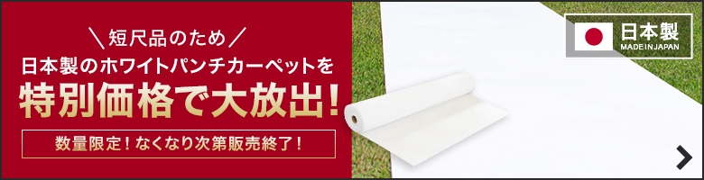 日本製のホワイトパンチカーペット