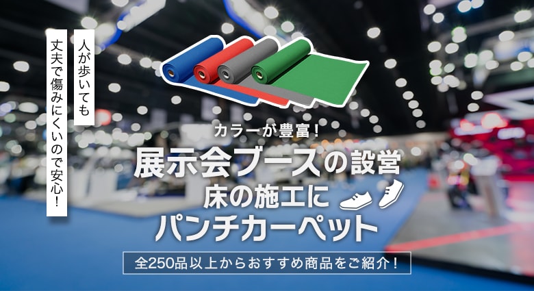 展示会ブースの設営 床の施工にパンチカーペット