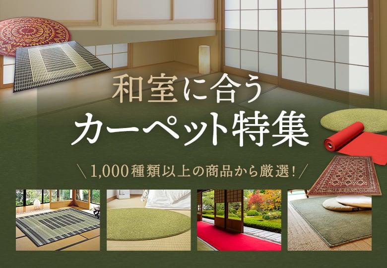 和室に合うカーペット特集