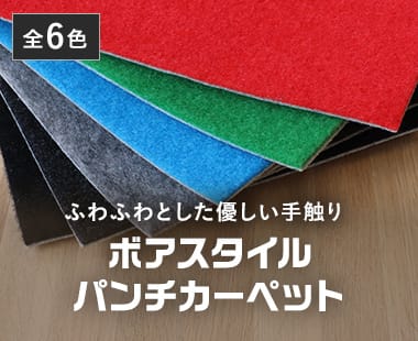 ボアスタイルパンチカーペット