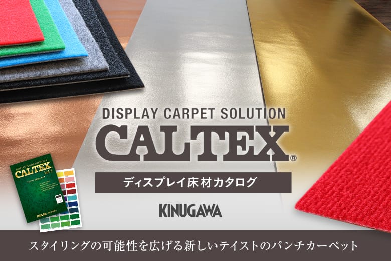 CALTEXカルテックス パンチカーペット特集