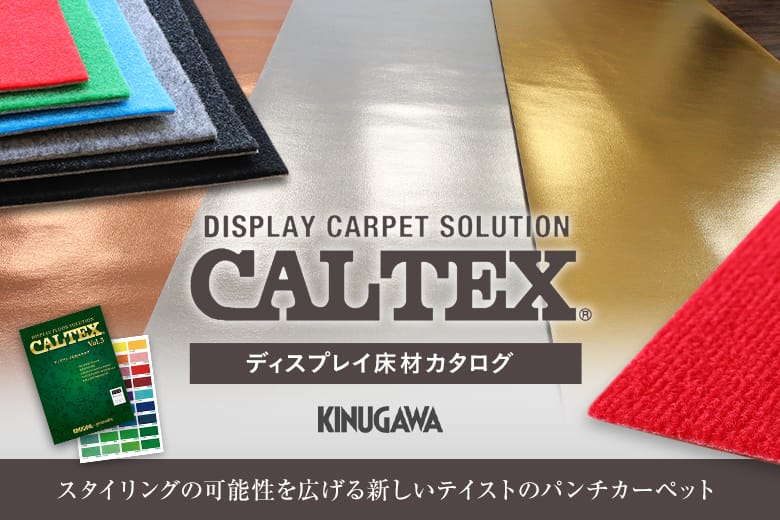 CALTEXカルテック パンチカーペット特集