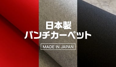 日本製オリジナルパンチカーペット