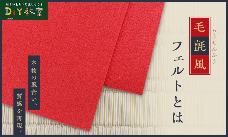 毛氈風フェルトとは?